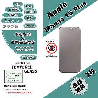 アップル(Apple)の2枚【新品】iPhone 15 Plus  覗き見防止ガラスフィルム(保護フィルム)