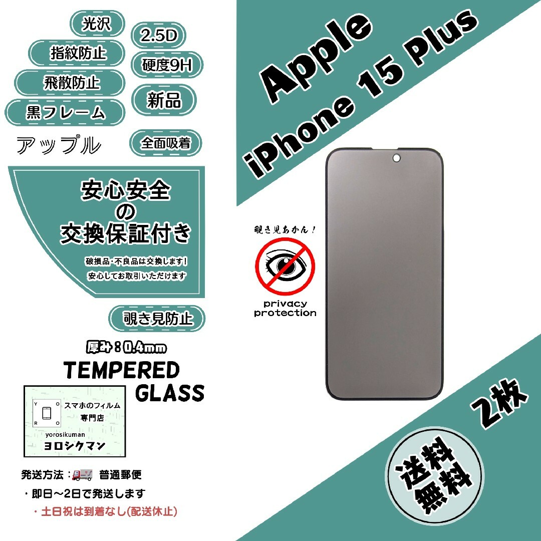 Apple(アップル)の2枚【新品】iPhone 15 Plus  覗き見防止ガラスフィルム スマホ/家電/カメラのスマホアクセサリー(保護フィルム)の商品写真