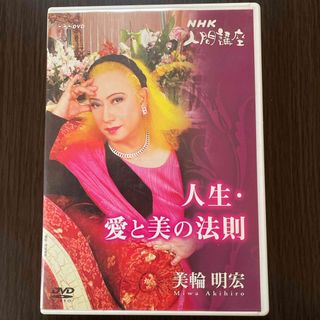 美輪明宏「人生愛と美の法則」1 DVD(趣味/実用)