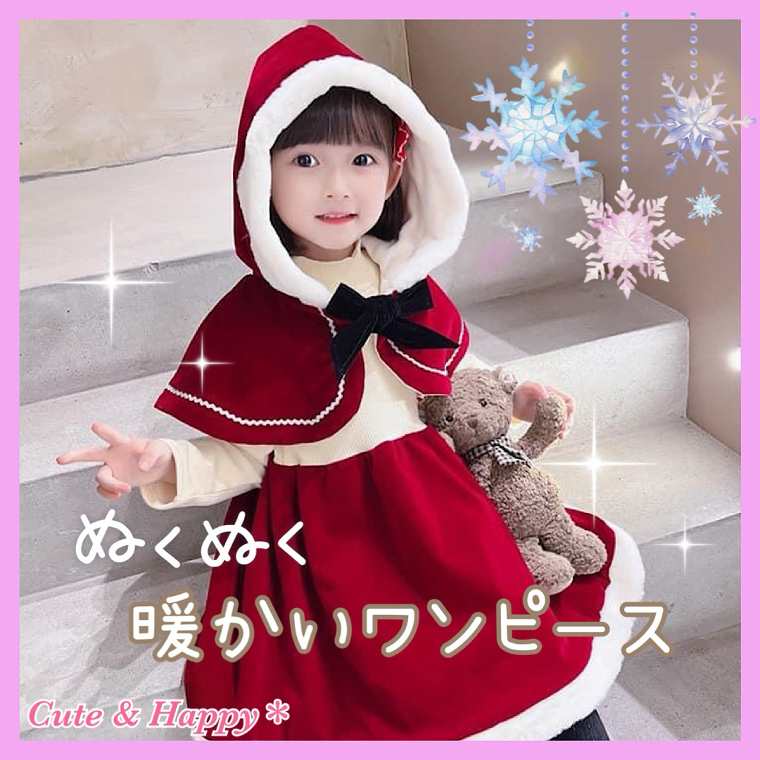 120　マント付き　ベロア風ワンピース　サンタ風　コスプレ　女の子　クリスマス キッズ/ベビー/マタニティのキッズ服女の子用(90cm~)(ワンピース)の商品写真