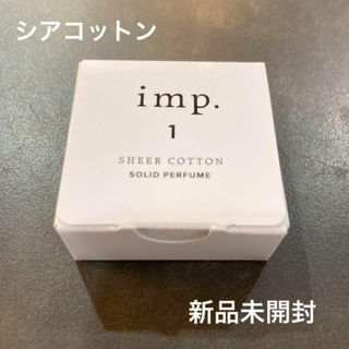 インプ(imp)のimp. 1 　インプ　シアーコットン　ソリッドパフューム　練り香水(ユニセックス)