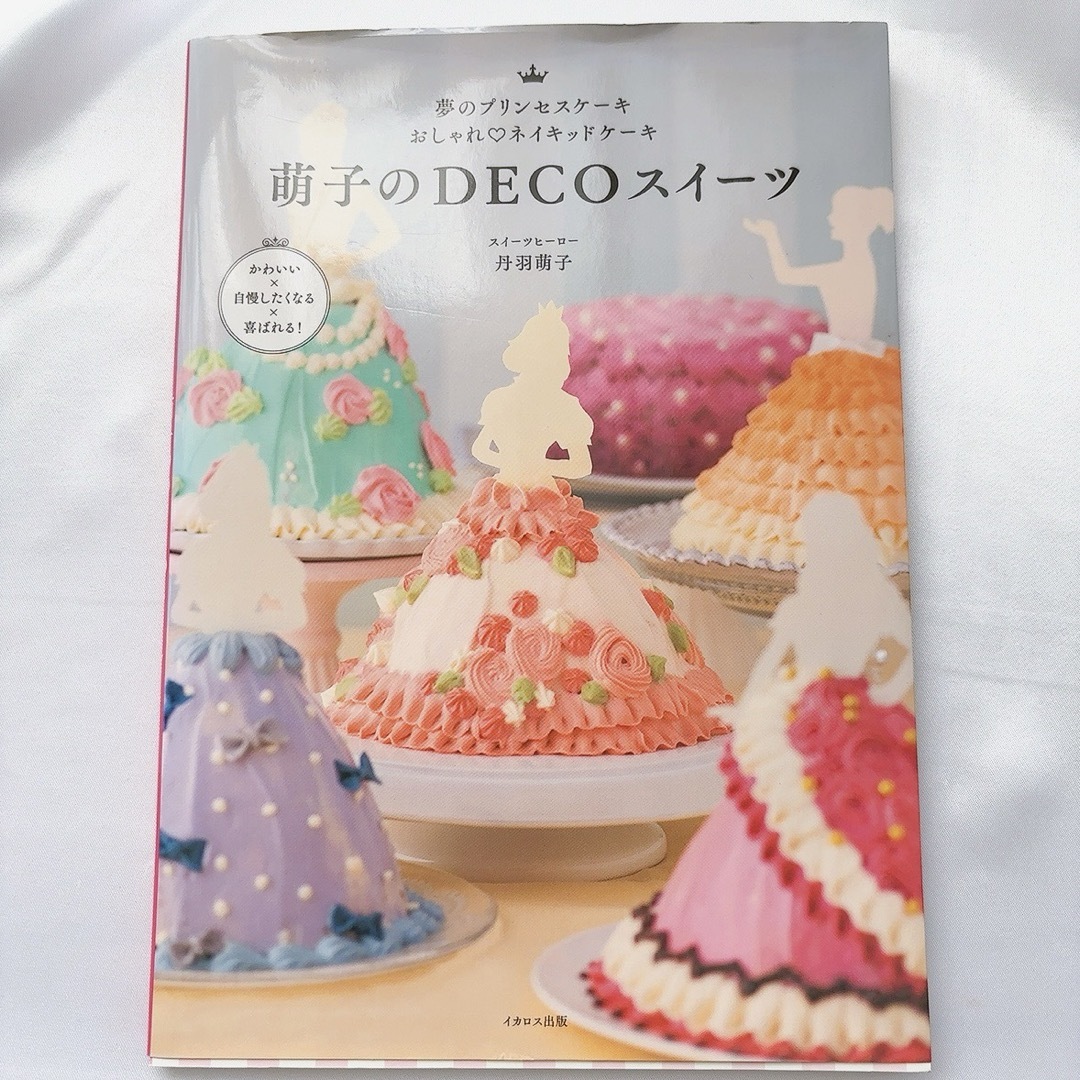 萌子のＤＥＣＯスイーツ エンタメ/ホビーの本(料理/グルメ)の商品写真