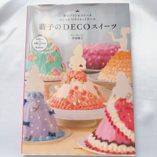 萌子のＤＥＣＯスイーツ(料理/グルメ)