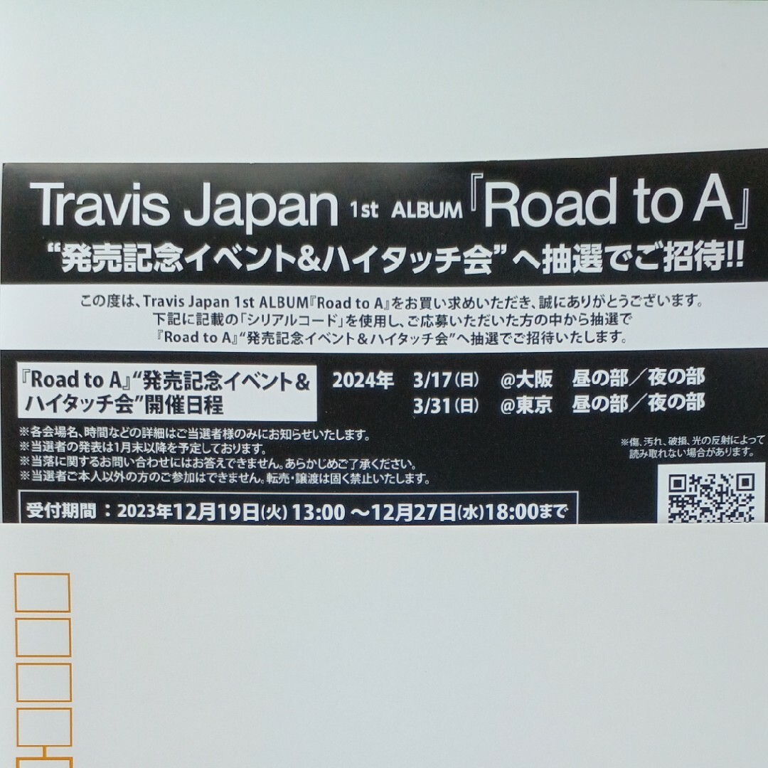 Travis Japan Road to A イベント&ハイタッチシリアル券1枚 エンタメ/ホビーのCD(ポップス/ロック(邦楽))の商品写真