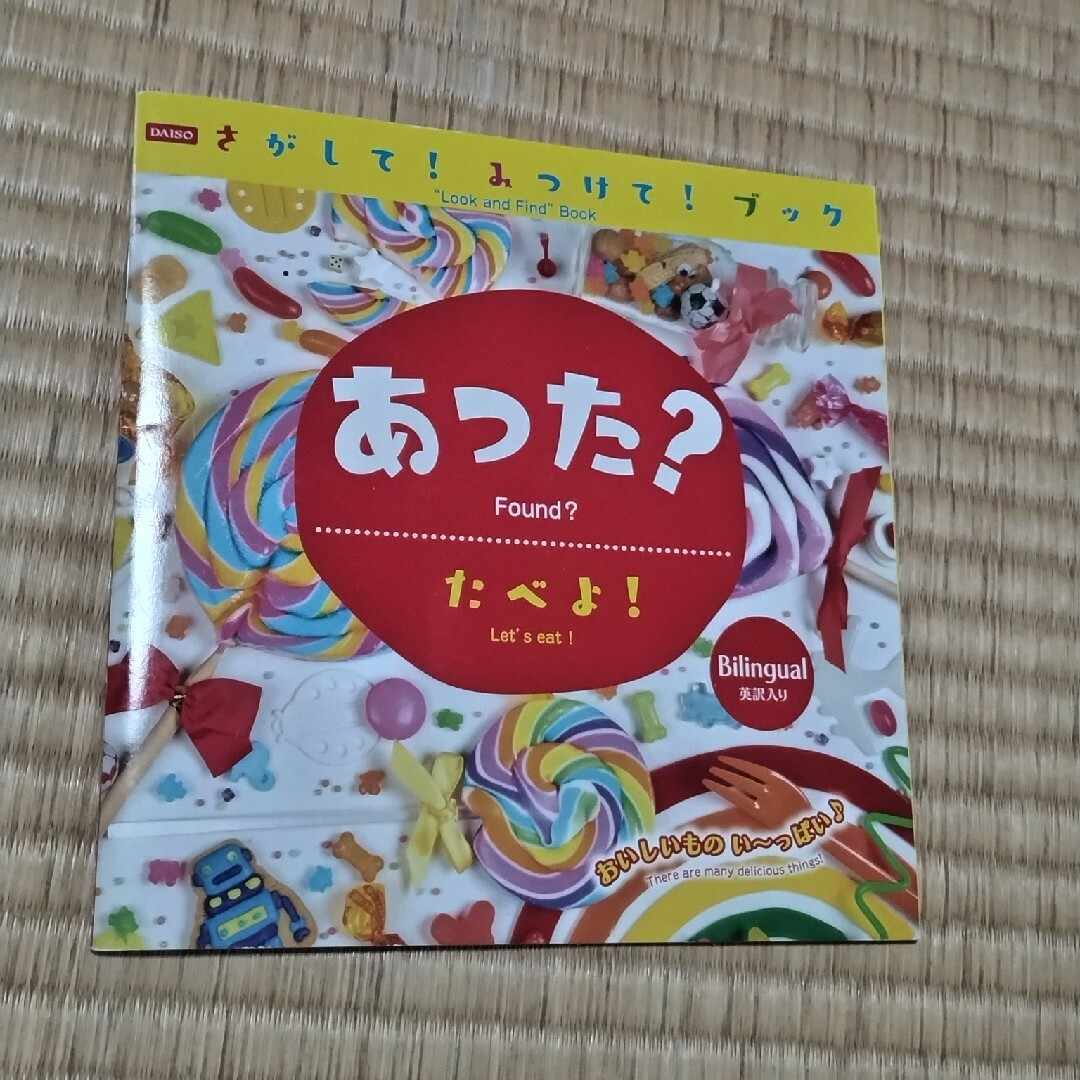 DAISO(ダイソー)のまちがいさがし5.6.7歳、ちえあそび、こどもずかん、あった？ エンタメ/ホビーの本(絵本/児童書)の商品写真