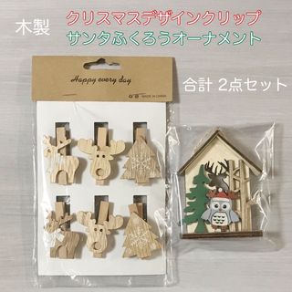 【新品未開封】木製クリスマスクリップ・オーナメント 合計2点セット(その他)