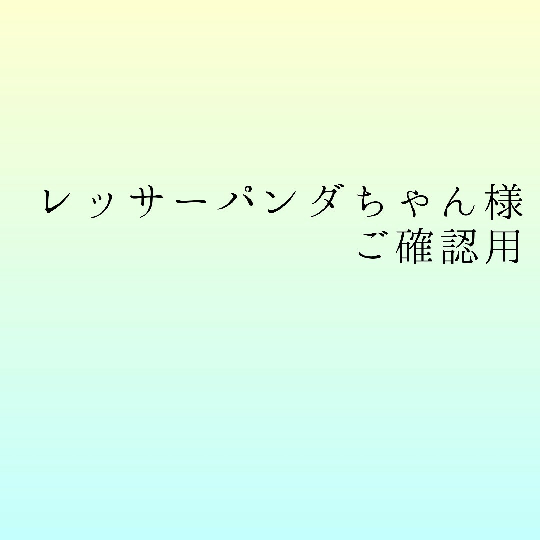 ご確認用ページとなります