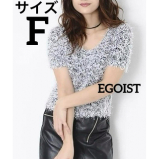 エゴイスト(EGOIST)の新品タグなし　EGOIST ファンシーヤーンニットトップス ホワイト(ニット/セーター)