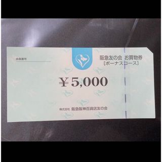 ハンキュウヒャッカテン(阪急百貨店)の ●2 阪急友の会  5000円×370枚＝185万円(ショッピング)