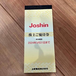 ジョーシン　Joshin 株主優待券(ショッピング)