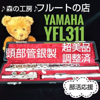 ヤマハ(ヤマハ)の超美品‼️よく鳴ります‼️頭部管銀製 ヤマハフルートYFL311 Eメカ(フルート)