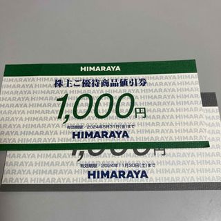 ヒマラヤ　株主優待　２０００円分(ショッピング)