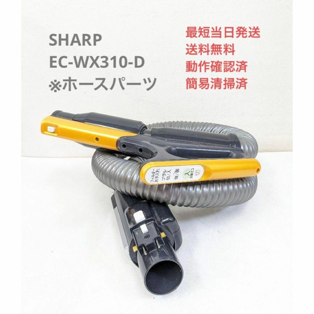 SHARP(シャープ)のSHARP EC-WX310-D ※ホースのみ サイクロン掃除機 キャニスター型 スマホ/家電/カメラの生活家電(掃除機)の商品写真