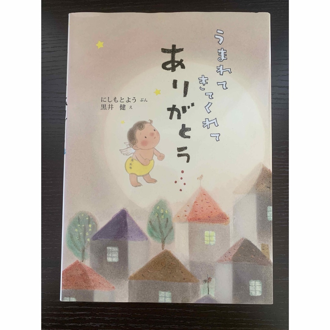 うまれてきてくれてありがとう エンタメ/ホビーの本(絵本/児童書)の商品写真