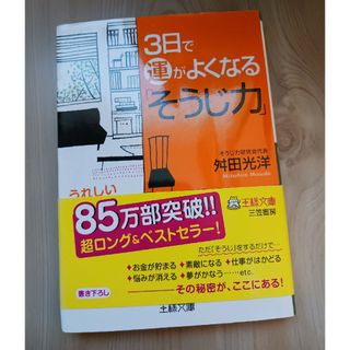 ３日で運がよくなる「そうじ力」(その他)