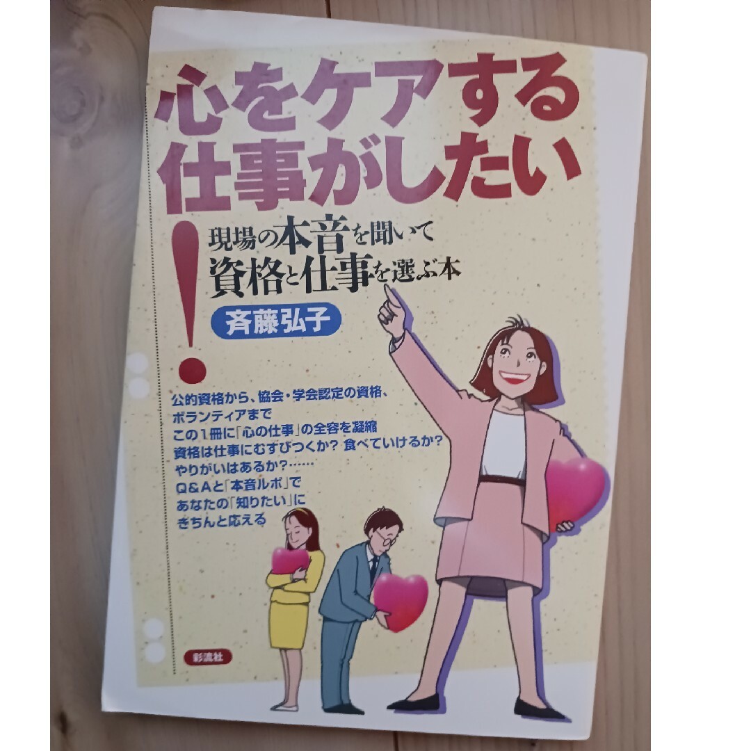 心をケアする仕事がしたい！ エンタメ/ホビーの本(人文/社会)の商品写真