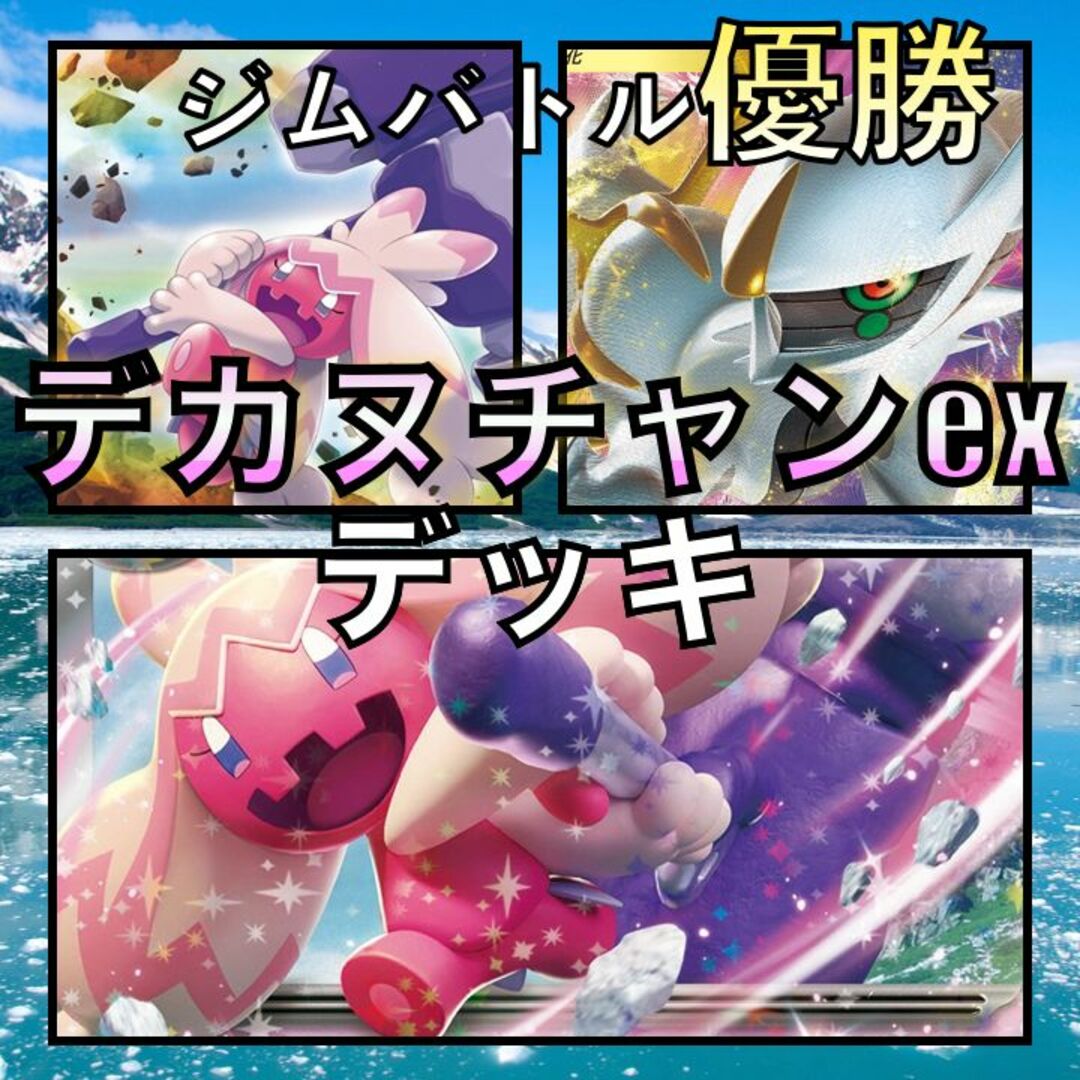 デカヌチャンex/アルセウスVSTAR ジムバトル優勝デッキ(2023年 デカヌチャンex/アルセウスVSTAR ジムバトル優勝デッキ(2023年