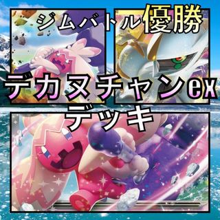 デカヌチャンex／アルセウスVSTAR ジムバトル優勝デッキ（2023年）(Box/デッキ/パック)