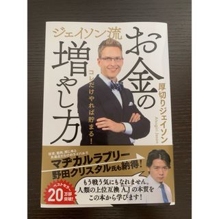 ジェイソン流お金の増やし方(ビジネス/経済)