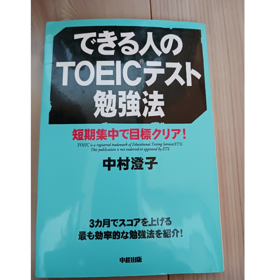 できる人のＴＯＥＩＣテスト勉強法 エンタメ/ホビーの本(資格/検定)の商品写真