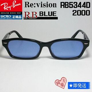 レイバン(Ray-Ban)の■ReVision■RB5344D-2000-REBL レイバン RX(サングラス/メガネ)