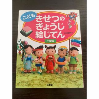 こどもきせつのぎょうじ絵じてん小型版(絵本/児童書)