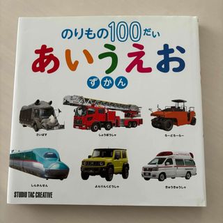 ★ごはん様専用★のりもの１００だいあいうえおずかん(絵本/児童書)