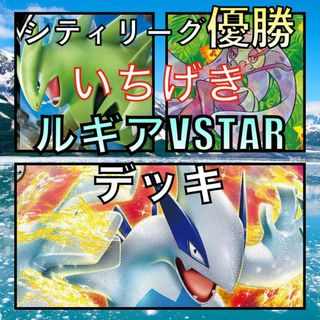 一撃ルギアVSTAR／かがやくアマージョ シティリーグ優勝デッキ(Box/デッキ/パック)