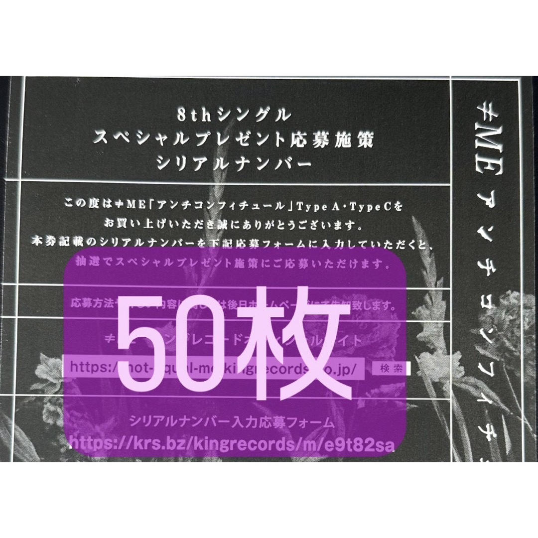 【50枚】ノイミー 8th アンチコンフィチュール 応募券 シリアル