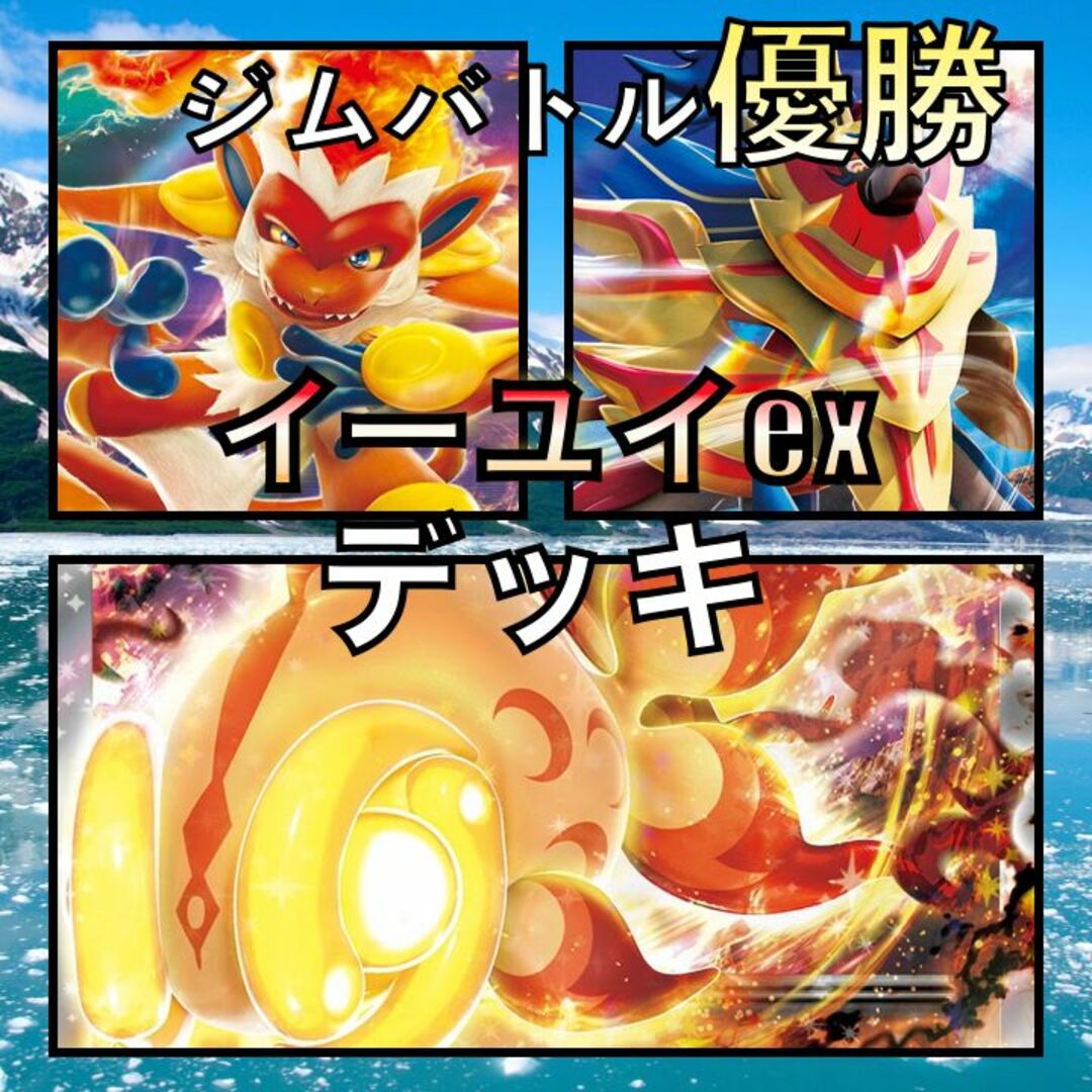 イーユイex/ライコウV&ザマゼンタV ジムバトル優勝デッキ(2023 イーユイex/ライコウV&ザマゼンタV ジムバトル優勝デッキ(2023