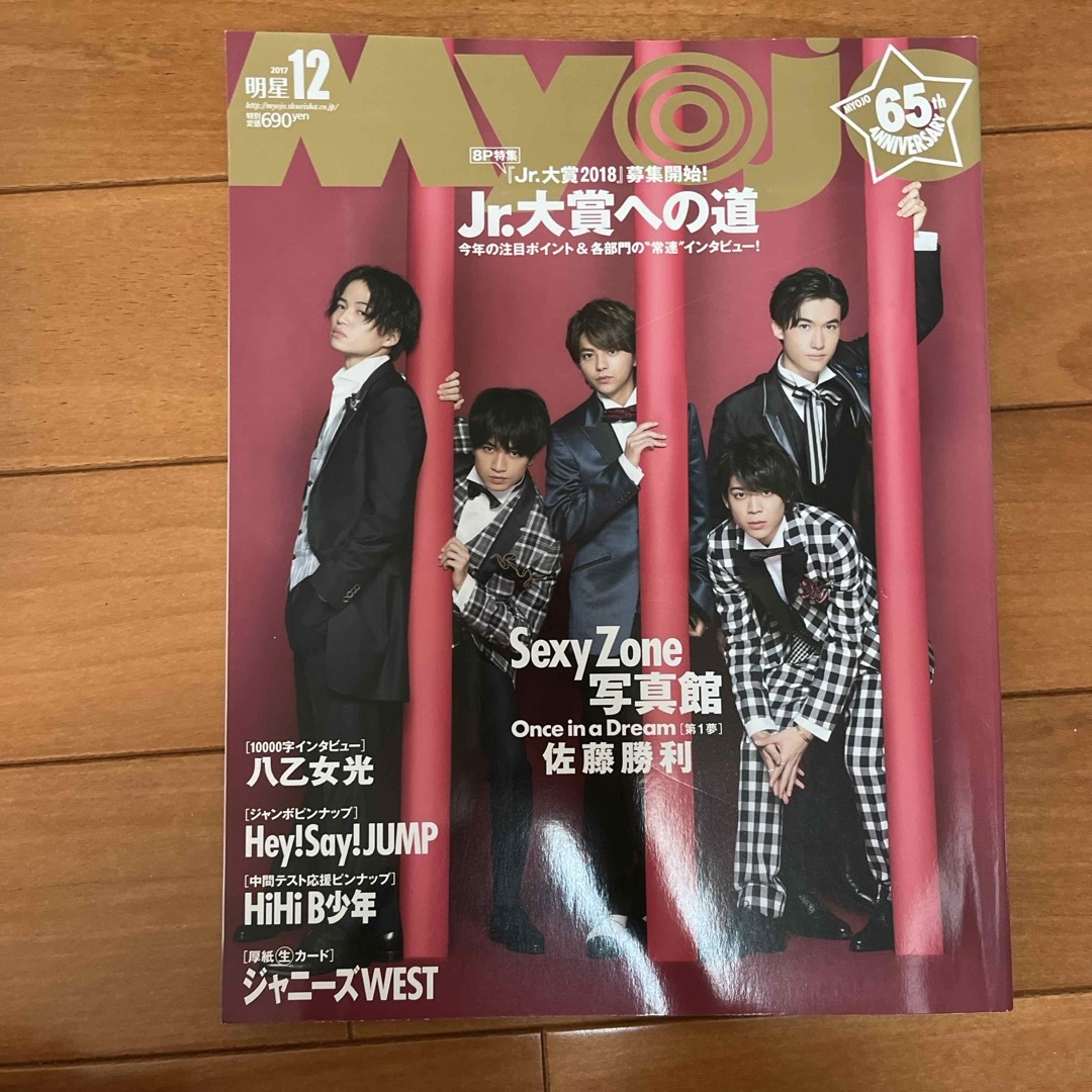 Johnny's(ジャニーズ)のMyojo (ミョウジョウ) 2017年 12月号 [雑誌] エンタメ/ホビーの雑誌(その他)の商品写真