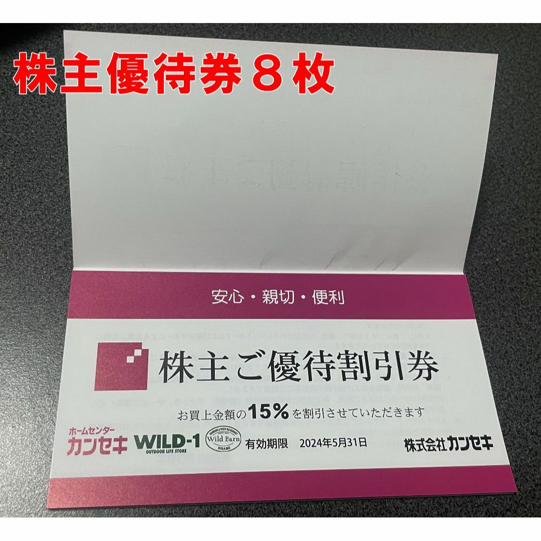 カンセキ　株主優待　80枚