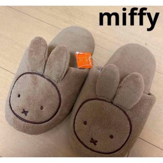 ミッフィー(miffy)の新品　ミッフィースリッパ　ブラウン　コニャック(スリッパ/ルームシューズ)