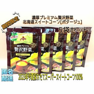 アジノモト(味の素)の【期間限定】クノール　贅沢野菜　北海道スイートコーン　ポタージュ 5袋セット(その他)