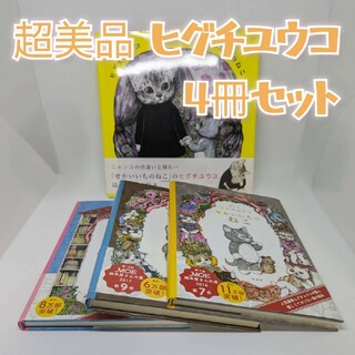 超美品 ヒグチユウコ 絵本 4冊セット(絵本/児童書)