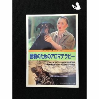 動物のためのアロマテラピー コンパニオン・アニマルのための黄金律、猫・犬・馬・鳥に生かすアロマテラピーの実際