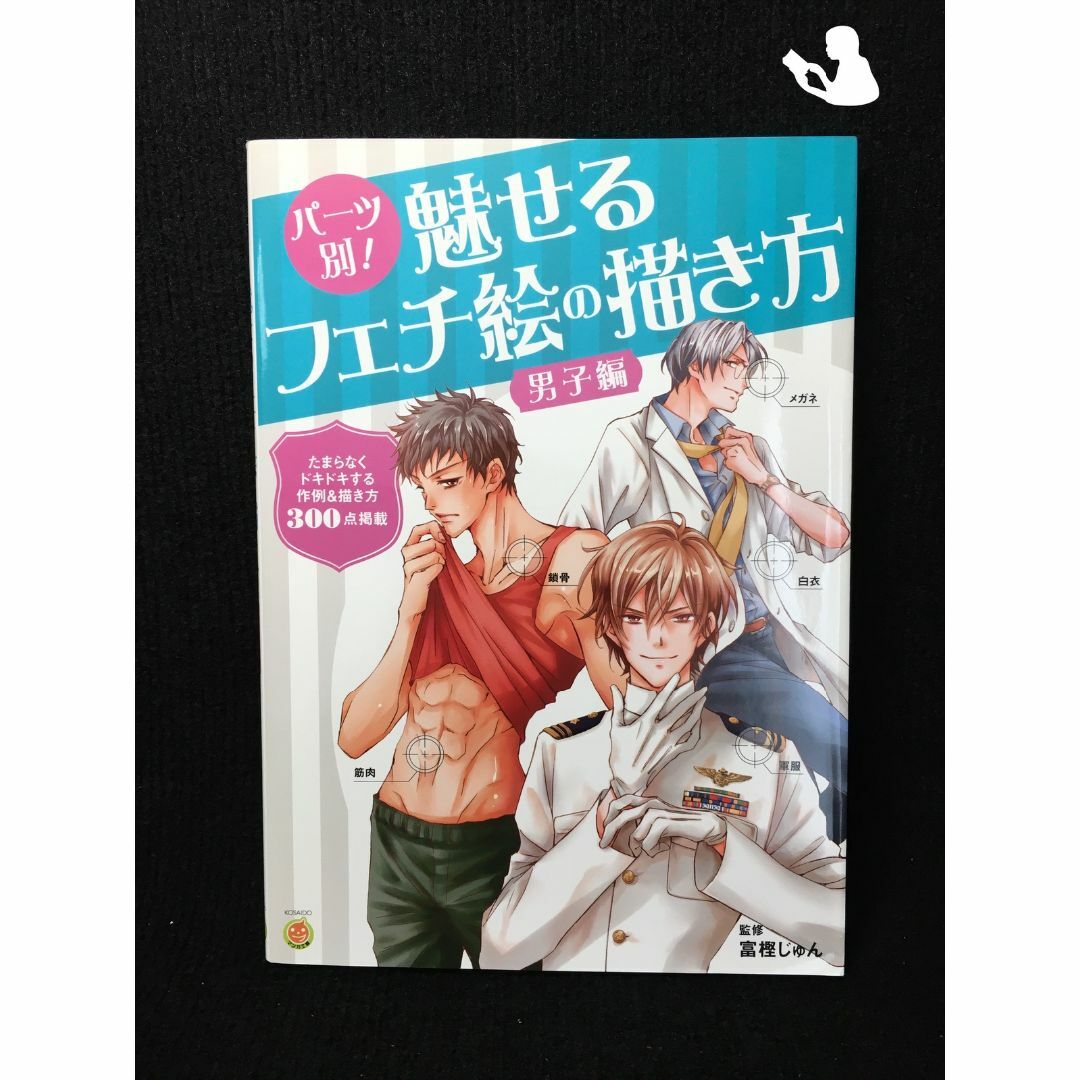 パーツ別! 魅せるフェチ絵の描き方 男子編 (KOSAIDOマンガ工房) エンタメ/ホビーの本(アート/エンタメ)の商品写真