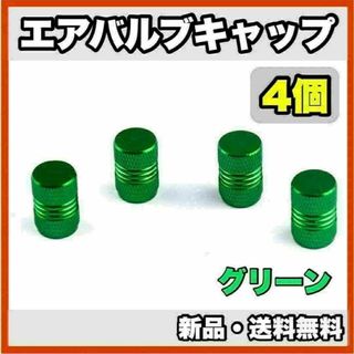 ★新品・送料無料★アルミ製 エアバルブキャップ②　4個セット　グリーン(汎用パーツ)