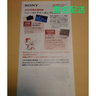 ソニー(SONY)のソニー　株主優待　2023(ショッピング)