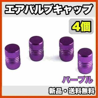 ★新品・送料無料★アルミ製 エアバルブキャップ②　4個セット　パープル(汎用パーツ)