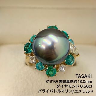 タサキ(TASAKI)のタサキ　K18YG 黒蝶真珠　ダイヤモンド0.56 エメラルド　パライバ　リング(リング(指輪))