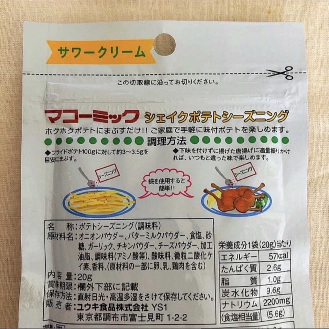ふりふりポテト☆ シーズニングパウダー サワークリーム＆バーベキュー 食品/飲料/酒の食品(調味料)の商品写真