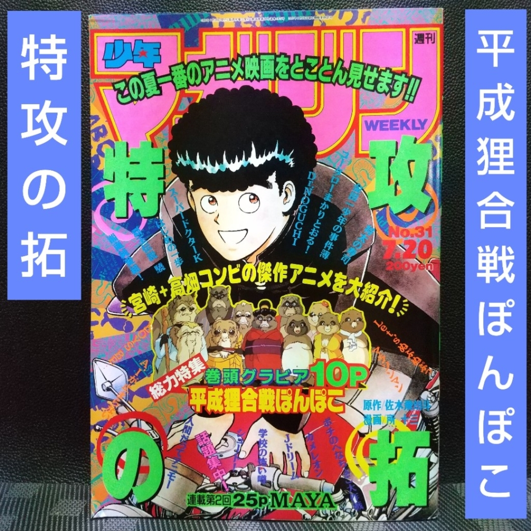 講談社 - 週刊少年マガジン 1994年31号※平成狸合戦ぽんぽこ大 講談社 - 週刊少年マガジン 1994年31号※平成狸合戦ぽんぽこ大