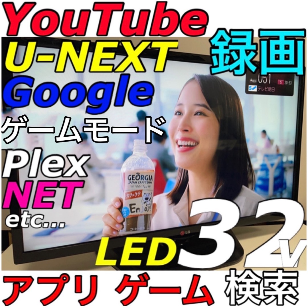 ユーチューブ、U-NEXT、ネット、アプリ、ゲーム／32型 LG 液晶テレビスマホ/家電/カメラ