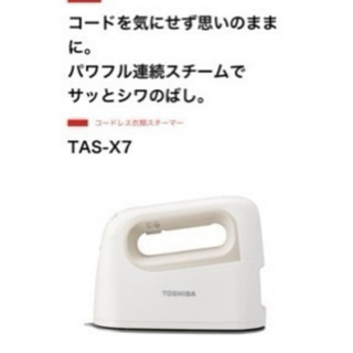 トウシバ(東芝)の【未開封】コードレス衣類スチーマー TAS-X7 東芝(アイロン)