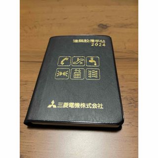 ミツビシデンキ(三菱電機)の【2024年】三菱電機 建築設備手帳(手帳)