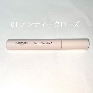 キャンメイク(CANMAKE)のジューシーリップティント　01 アンティークローズ(口紅)