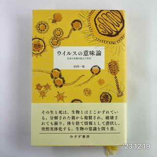 ウイルスの意味論(科学/技術)