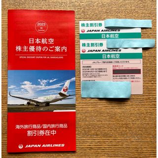 ジャル(ニホンコウクウ)(JAL(日本航空))の日本航空　JAL 株主優待券　株主割引券  2枚  (航空券)