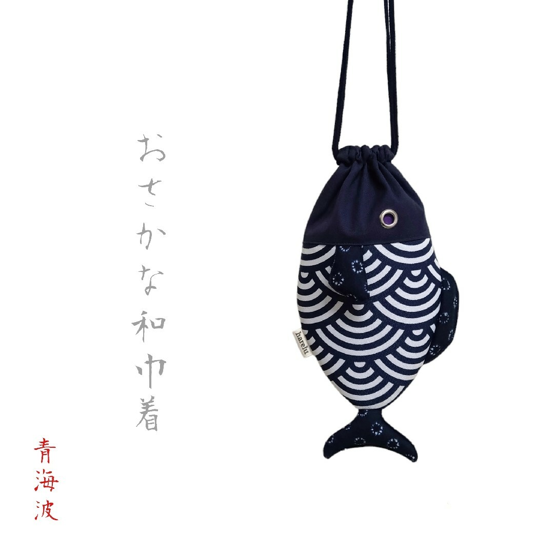 【36】おさかな和巾着　大きな青海波　ハンドメイド　ナスカン付き巾着ポーチ | フリマアプリ ラクマ